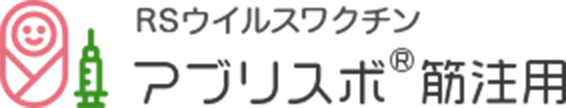 RSウイルスワクチン アブリスボ注射薬