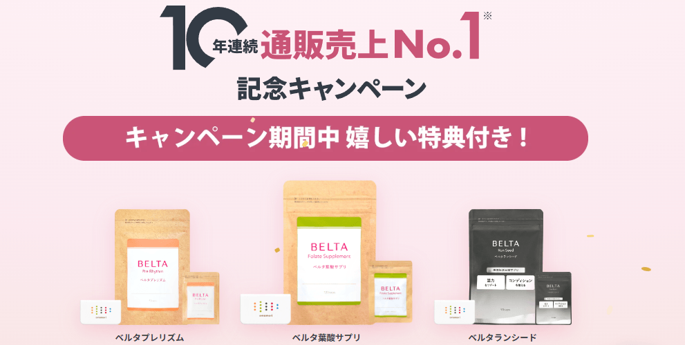 10年連続通販売上No.1記念キャンペーン