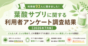 葉酸サプリに関する利用者アンケート調査結果【2026年7月版】