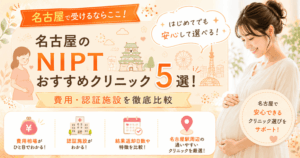 名古屋のNIPTおすすめクリニック5選！費用・認証施設を比較