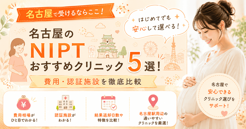名古屋のNIPTおすすめクリニック5選！費用・認証施設を比較