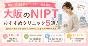 大阪のNIPTおすすめクリニック5選！費用・認証施設・エリア別に比較