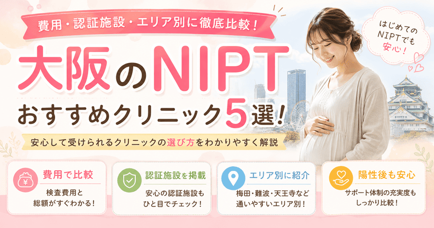大阪のNIPTおすすめクリニック5選！費用・認証施設・エリア別に比較