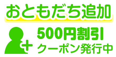 おともだち追加500円割引クーポン発行中