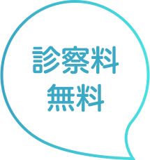 診察料無料