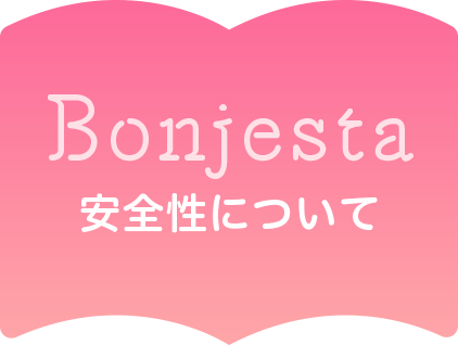 Bonjesta安全性について