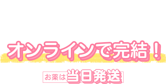 つわりで辛いママの為に当院の診察はオンラインで完結！お薬は当日発送