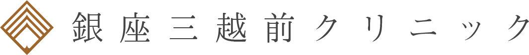 銀座三越前クリニック