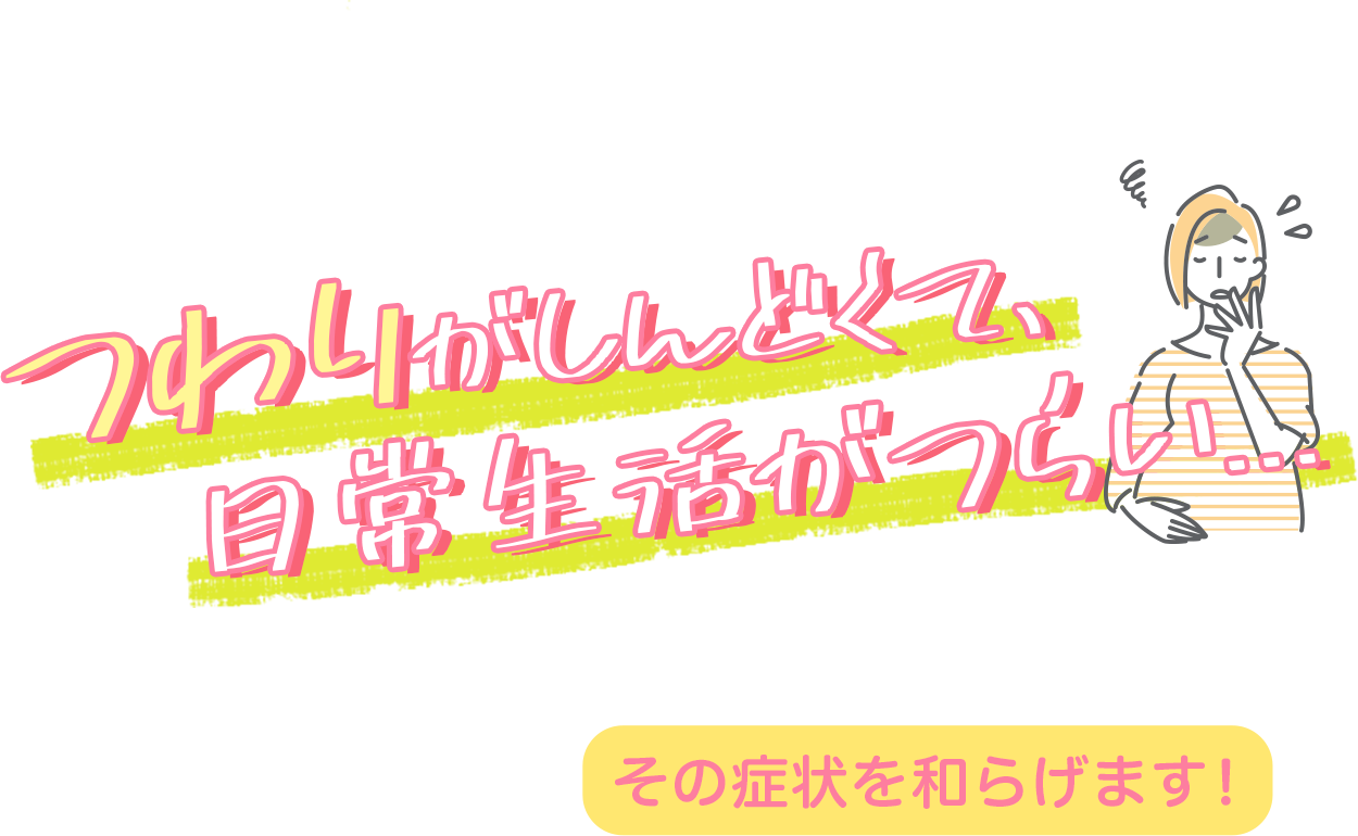 つわりがしんどくて、常生活がつらい...ボンジェスタなら その症状を和らげます！