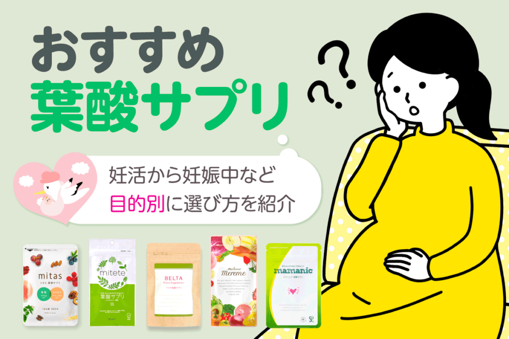 葉酸サプリおすすめ14選！結局どれがいいの？妊活から妊娠中など目的別に選び方を紹介