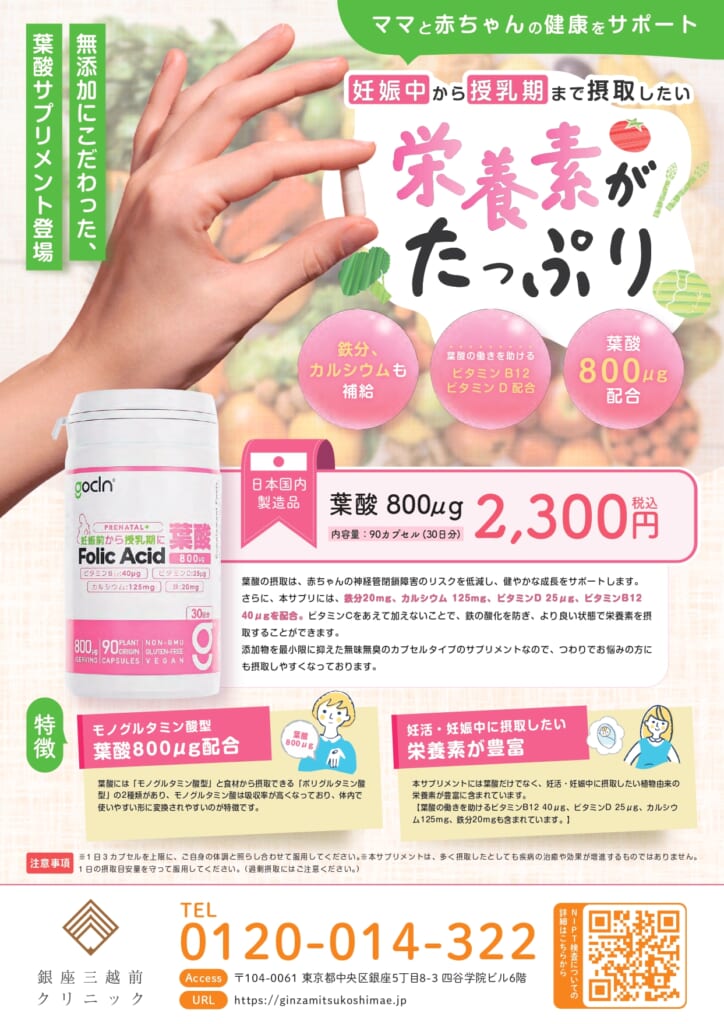 銀座三越前クリニックの葉酸サプリバナー