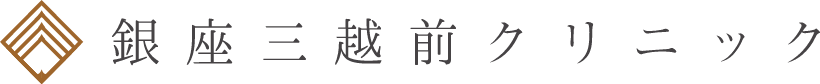 銀座三越前クリニックコラム