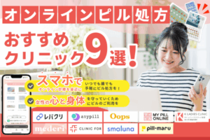 オンラインピルおすすめクリニック9選【2026年4月版】