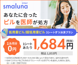 スマルナ オンラインピル