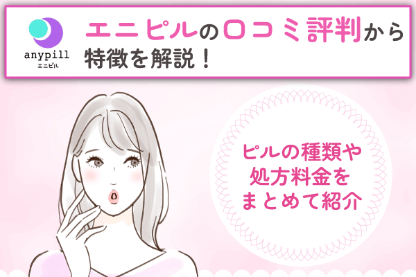 エニピルの口コミ・評判は？届かないという声やアフターピルの処方スピードを調査