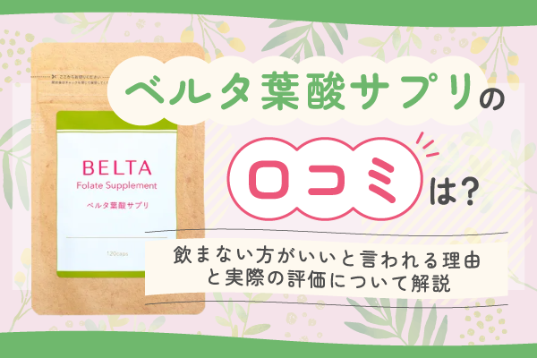 ベルタ葉酸サプリの口コミは？飲まない方がいいと言われる理由と実際の評価