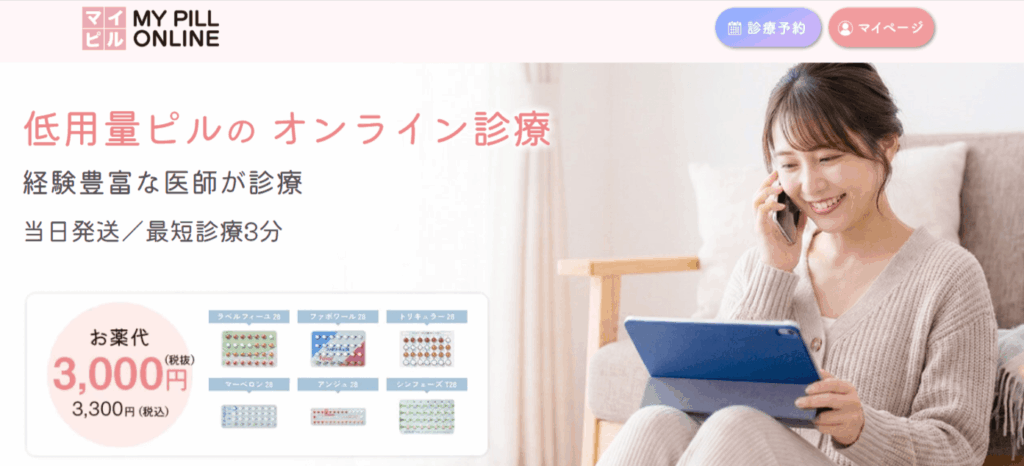 MY PILL ONLINE CLINICのHPnoキャプション画像
