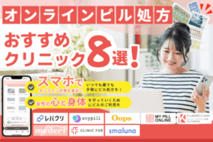 オンラインピルおすすめクリニック8選【2026年5月版】