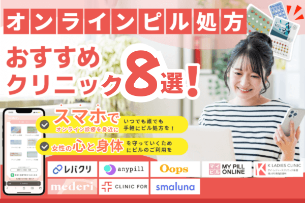 オンラインピルおすすめクリニック8選【2026年5月版】