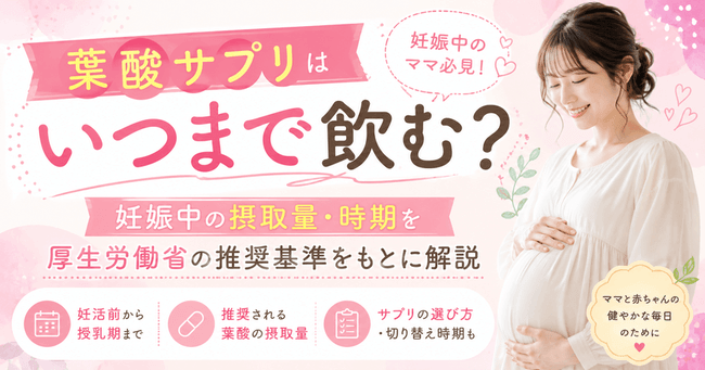 葉酸サプリはいつまで飲む?妊娠中の摂取量・時期を厚生労働省の推奨基準をもとに解説