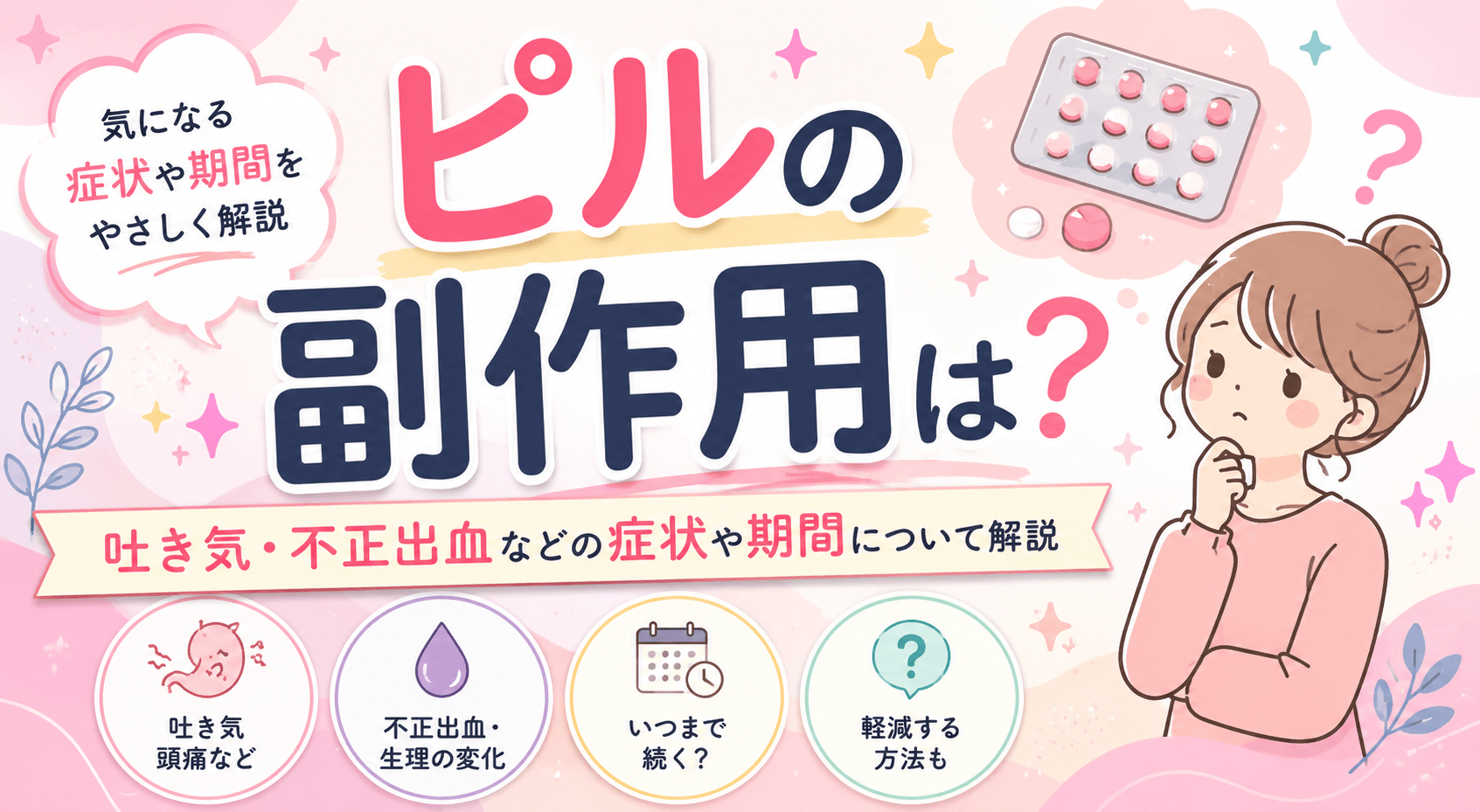ピルの副作用は？吐き気・不正出血などの症状や期間について解説