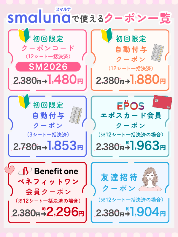 スマルナのクーポン一覧表