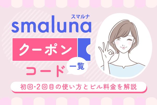 スマルナのクーポンコード一覧！初回・2回目の使い方とピル料金を解説【2026年5月最新】