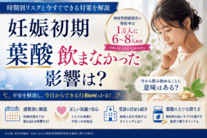 妊娠初期に葉酸を飲まなかった影響は？時期別リスクと今すぐできる対策を解説