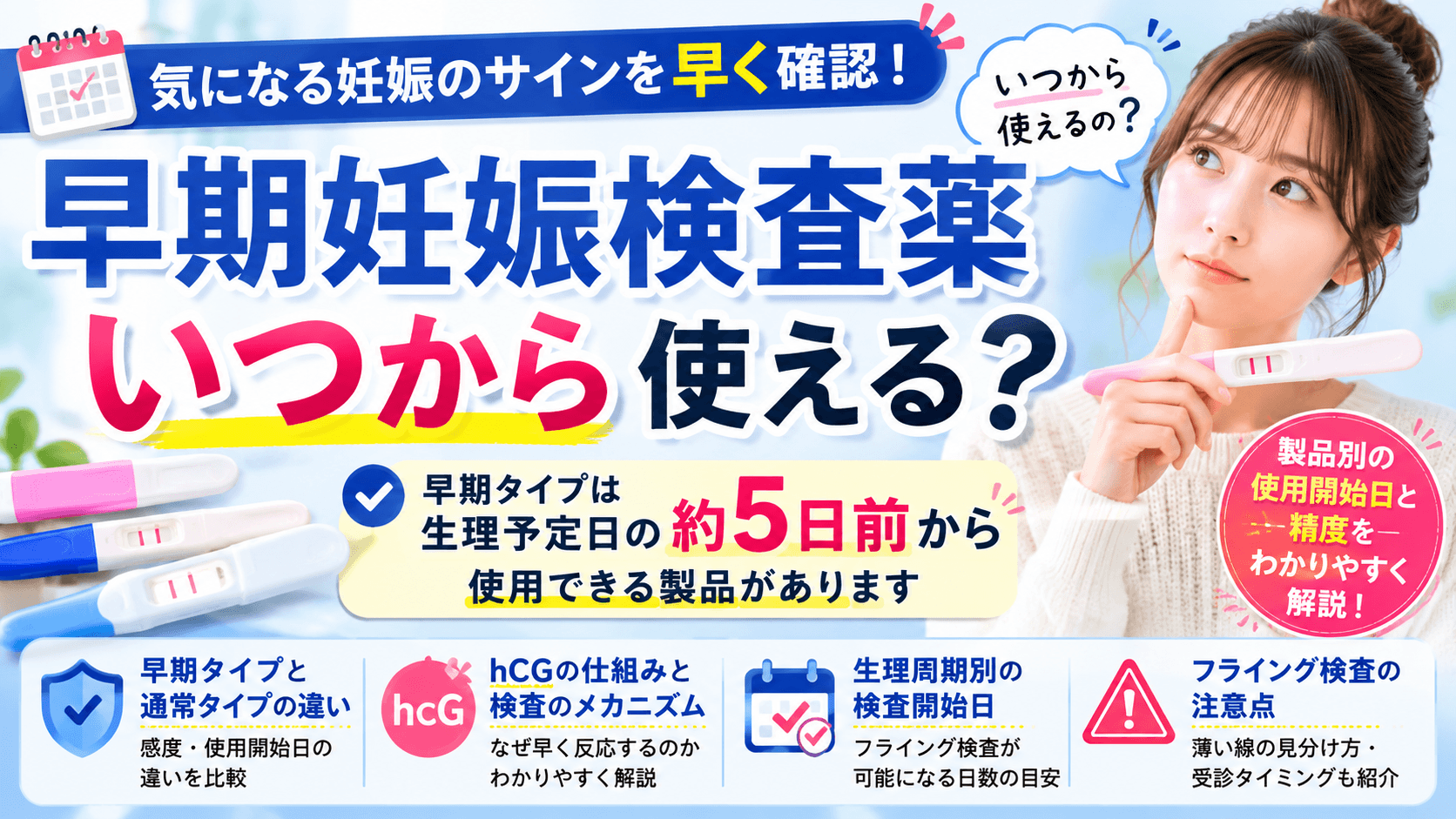 早期妊娠検査薬はいつから使える？製品別の使用開始日と精度を解説