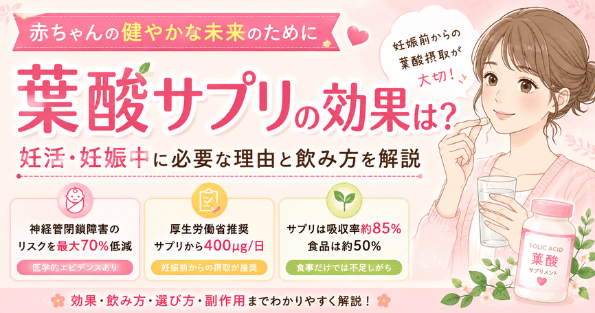 葉酸サプリの効果は?妊活・妊娠中に必要な理由と飲み方を解説