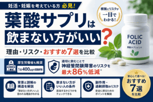 葉酸サプリは飲まない方がいい？理由・リスク・おすすめ7選を比較