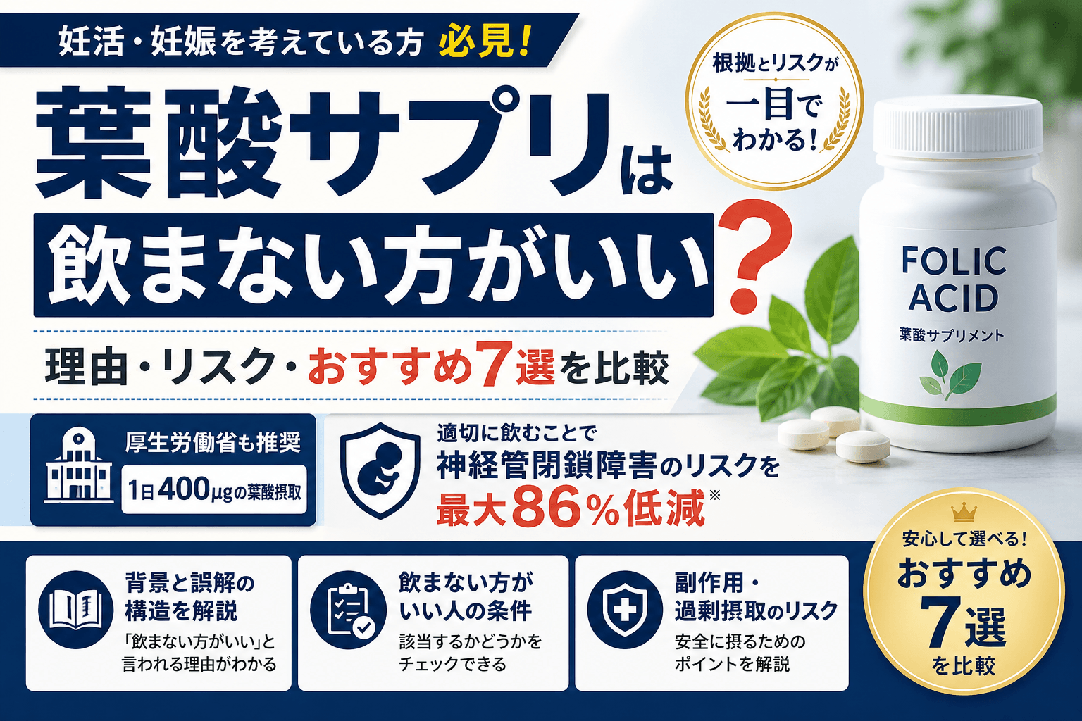 葉酸サプリは飲まない方がいい？理由・リスク・おすすめ7選を比較