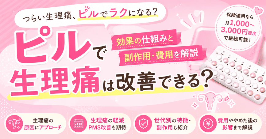 ピルで生理痛は改善できる？効果の仕組みと副作用・費用を解説