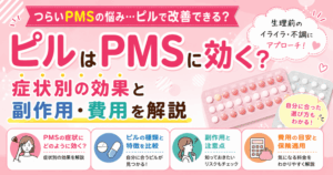 ピルはPMSに効く？症状別の効果と副作用・費用を解説