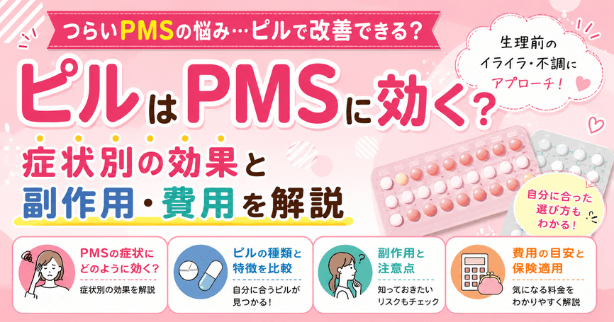 ピルはPMSに効く？症状別の効果と副作用・費用を解説